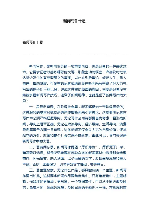 新闻写作十忌