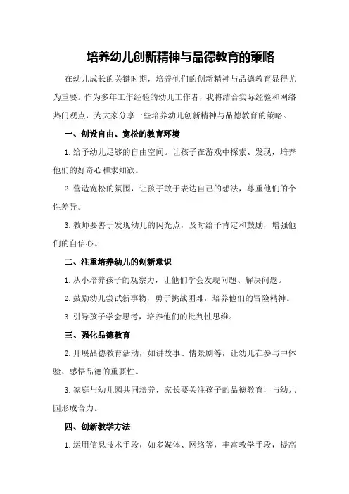 培养幼儿创新精神与品德教育的策略