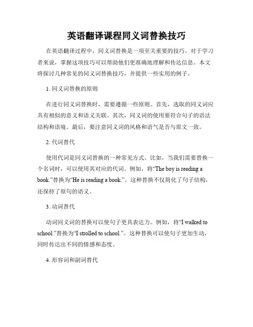 英语翻译课程同义词替换技巧