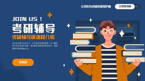 考研辅导班课程介绍PPT