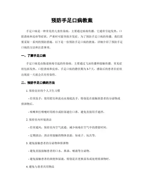 预防手足口病教案