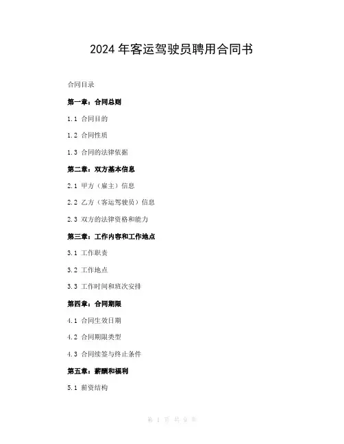 2024年客运驾驶员聘用合同书