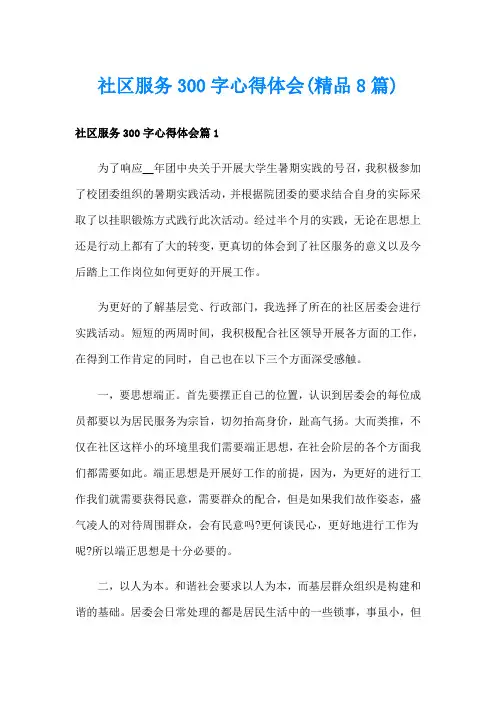 社区服务300字心得体会(精品8篇)