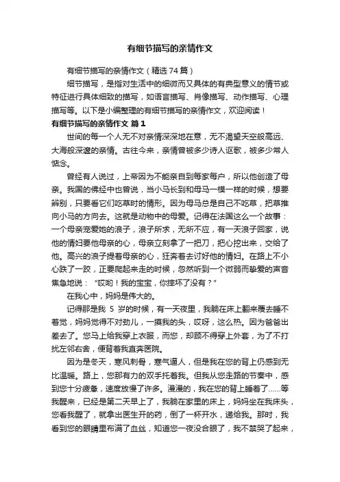 有细节描写的亲情作文（精选74篇）