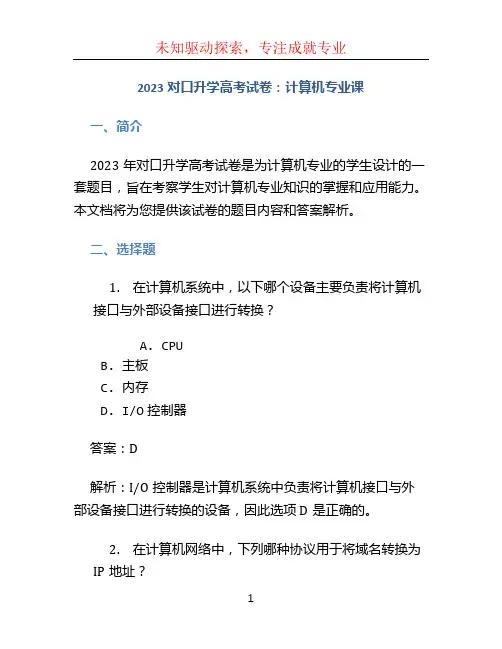 2023对口升学高考试卷计算机专业课
