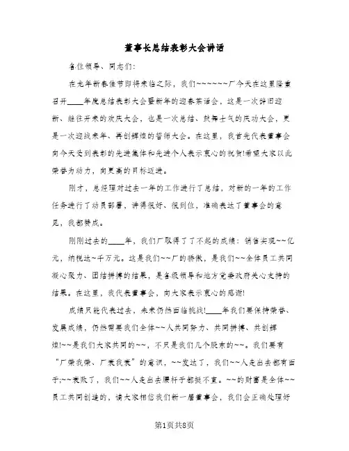 董事长总结表彰大会讲话（4篇）