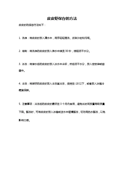 皮皮虾保存的方法
