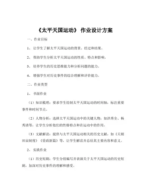 《太平天国运动》 作业设计方案