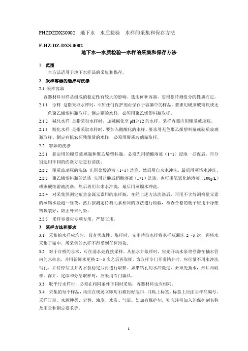 地下水、水质检验、水样的采集和保存方法