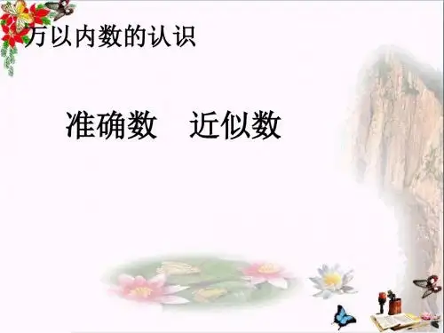 二年级数学下册7《万以内数的认识》准确数近似数 精品优选PPT课件(新版)新人教版
