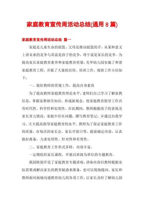 家庭教育宣传周活动总结(通用8篇)