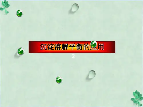 沉淀溶解平衡的应用(课件PPT)