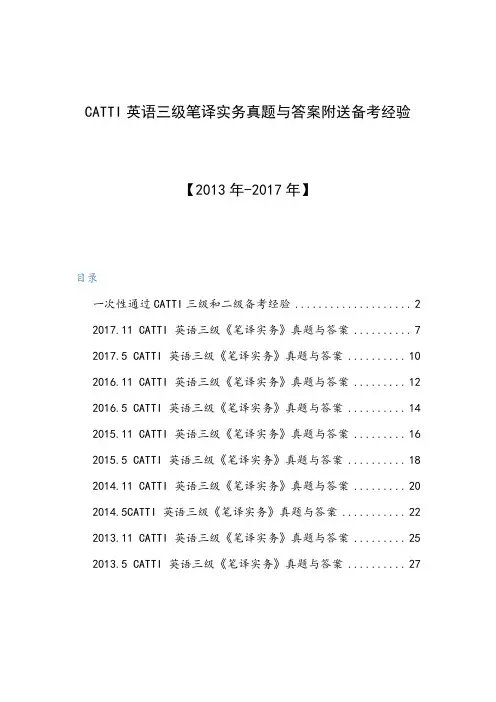 2013年-2017年CATTI英语三级笔译实务真题与答案附送备考经验2019年新编