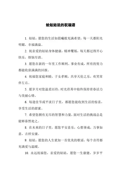 给姑姑说的祝福语