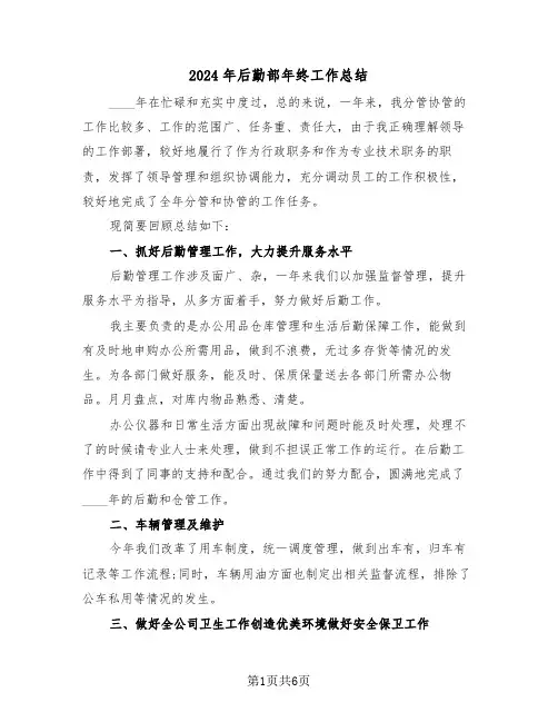 2024年后勤部年终工作总结(3篇)