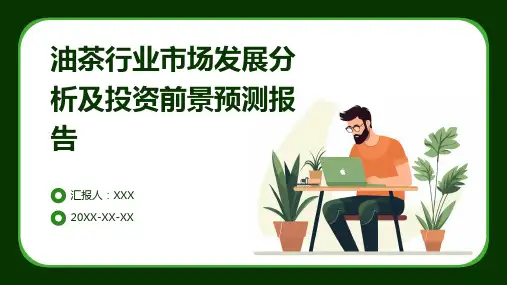 油茶行业市场发展分析及投资前景预测报告