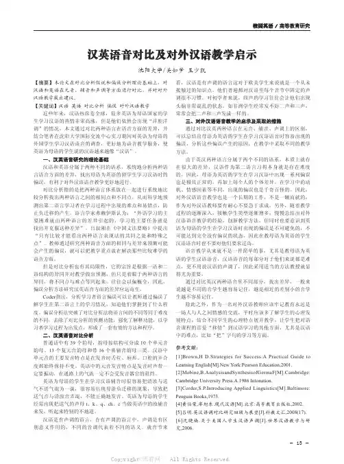 汉英语音对比及对外汉语教学启示