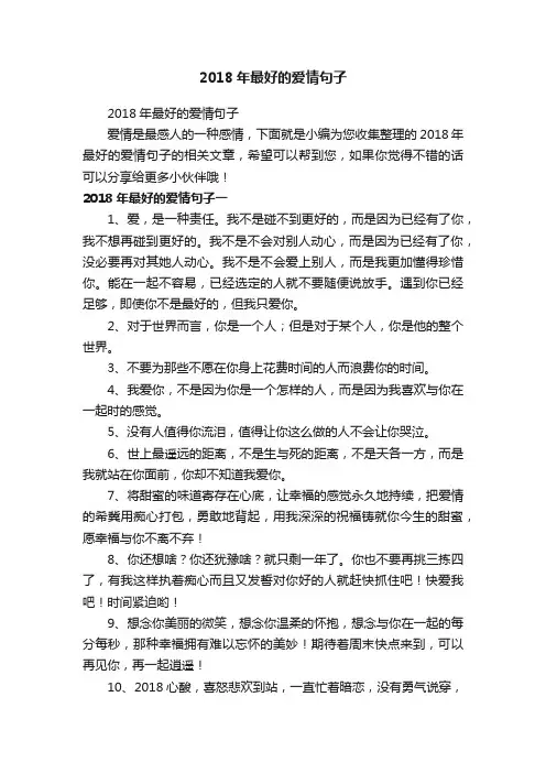 2018年最好的爱情句子