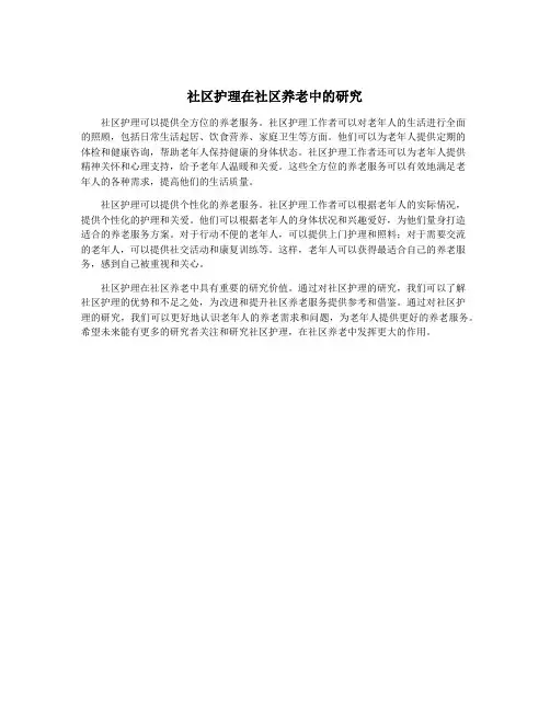 社区护理在社区养老中的研究
