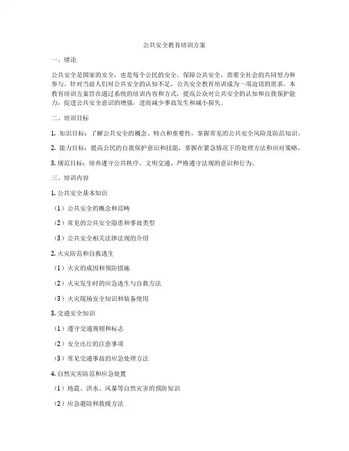 公共安全教育培训方案