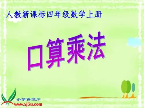 新人教版小学数学四年级上册课件—《4 口算乘法 (6)