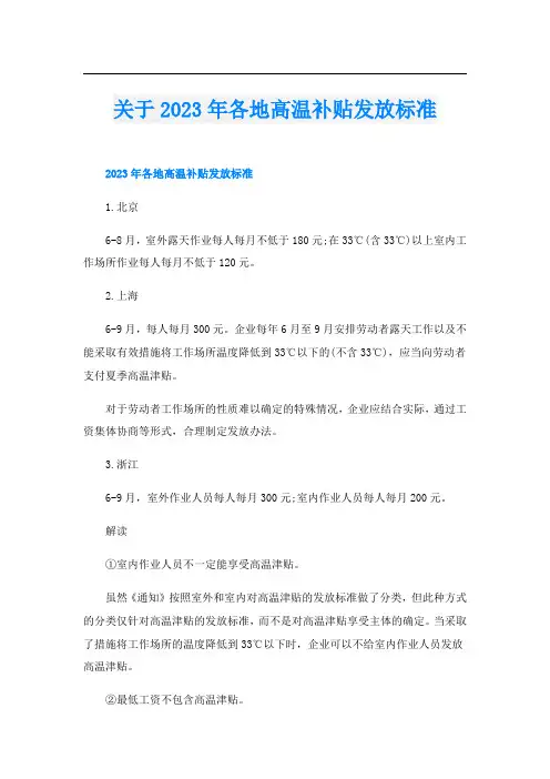 关于2023年各地高温补贴发放标准