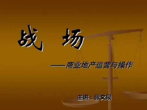 【广告策划-PPT】战场_商业地产运营与操作-PPT精选文档-文档资料