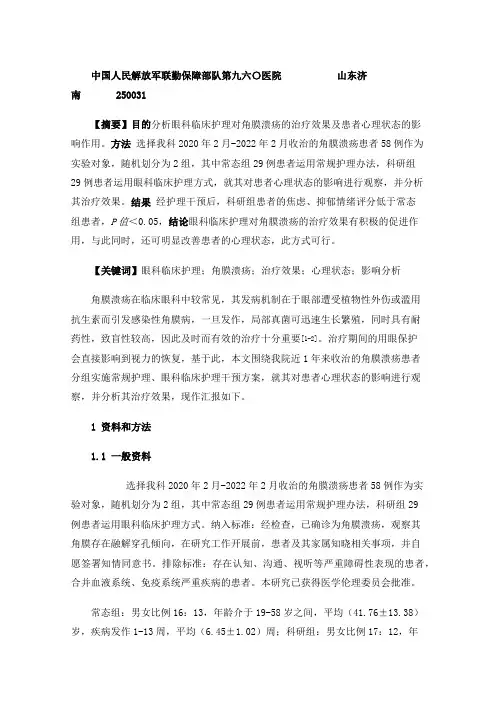 眼科临床护理对角膜溃疡的治疗效果及患者心理状态的影响分析