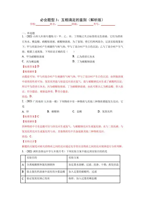 2022年中考化学实验题分类专练题型专练：互相滴定的鉴别(解析版)
