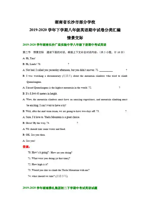 湖南省长沙市部分学校2019-2020学年下学期期八年级英语期中试卷分类汇编：情景交际