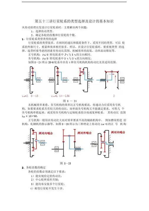 行星轮系的类型选择及设计的基本知识整理版
