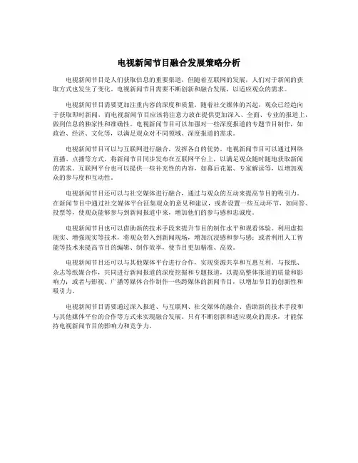 电视新闻节目融合发展策略分析