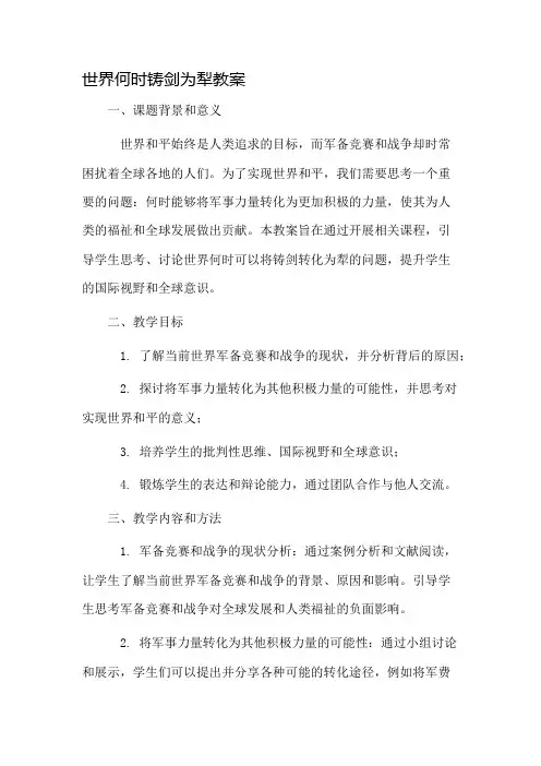 世界何时铸剑为犁教案市公开课一等奖教案省赛课金奖教案