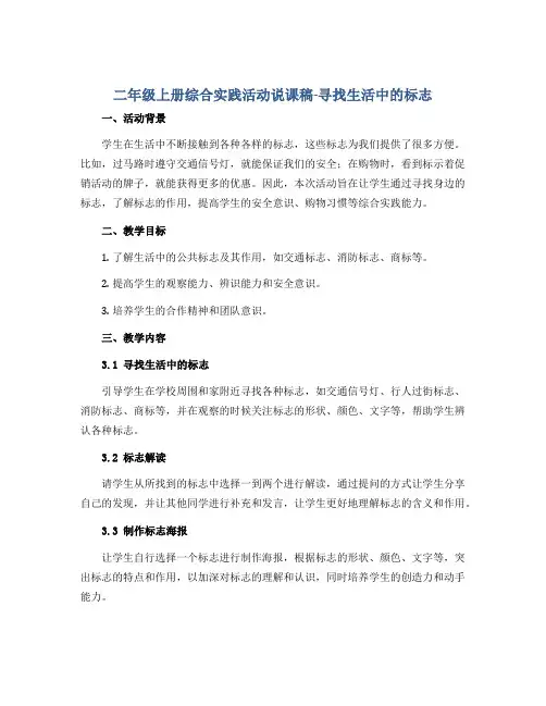 二年级上册综合实践活动说课稿-寻找生活中的标志 全国通用