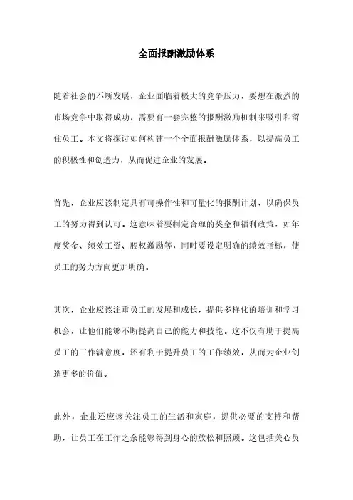 全面报酬激励体系