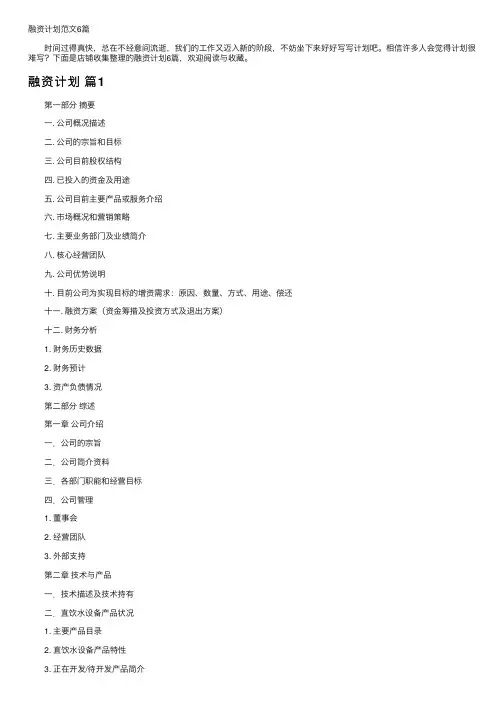 融资计划范文6篇