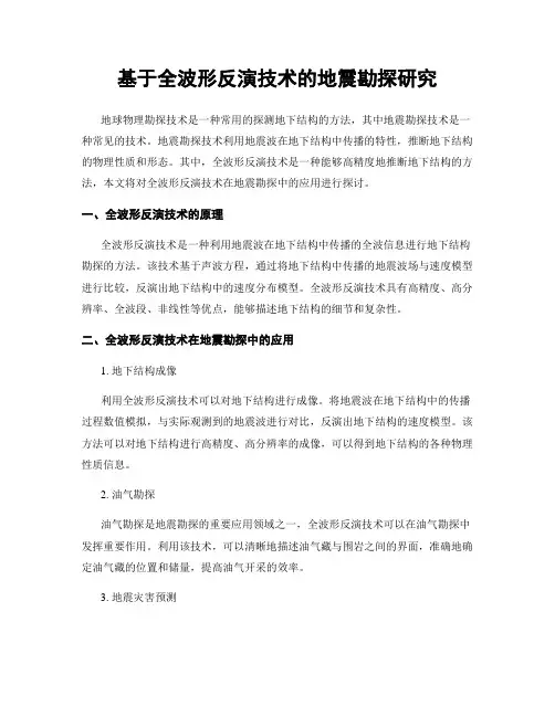 基于全波形反演技术的地震勘探研究