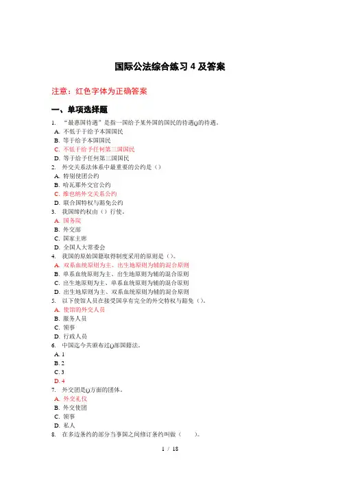 国际公法综合练习4及答案