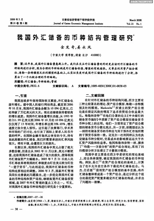 我国外汇储备的币种结构管理研究