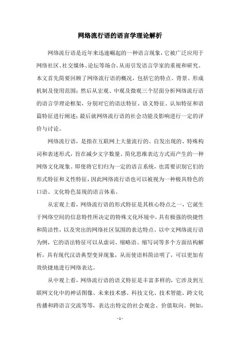 网络流行语的语言学理论解析