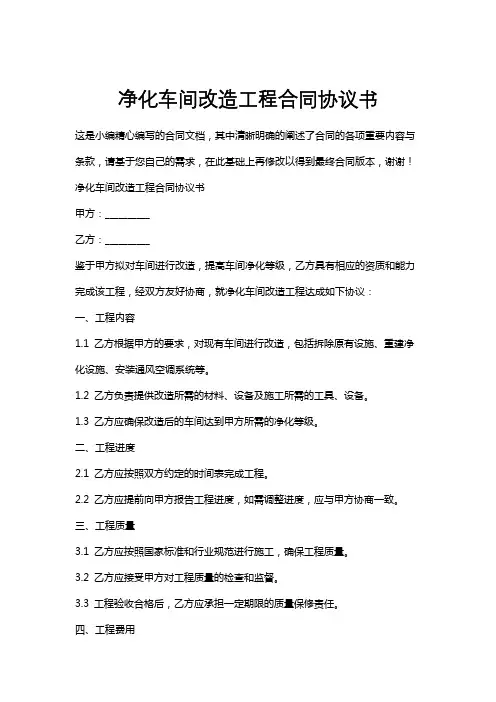 净化车间改造工程合同协议书