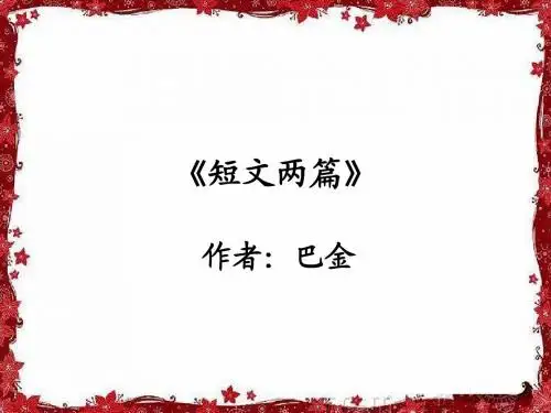 巴金《日、月》