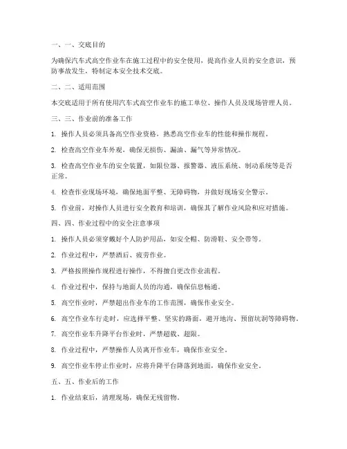 汽车式高空作业车安全技术交底模板