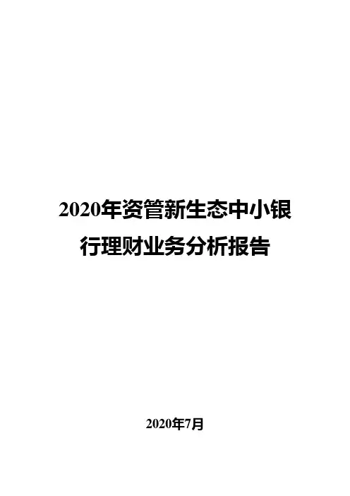 2020年资管新生态中小银行理财业务分析报告