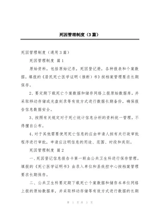 死因管理制度(3篇)