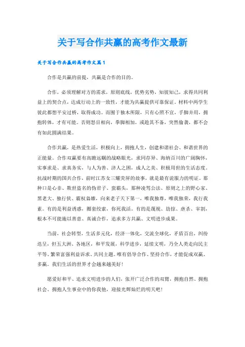 关于写合作共赢的高考作文最新