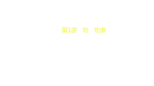 2021高考物理一轮复习第5章机械能第1讲功功率课件