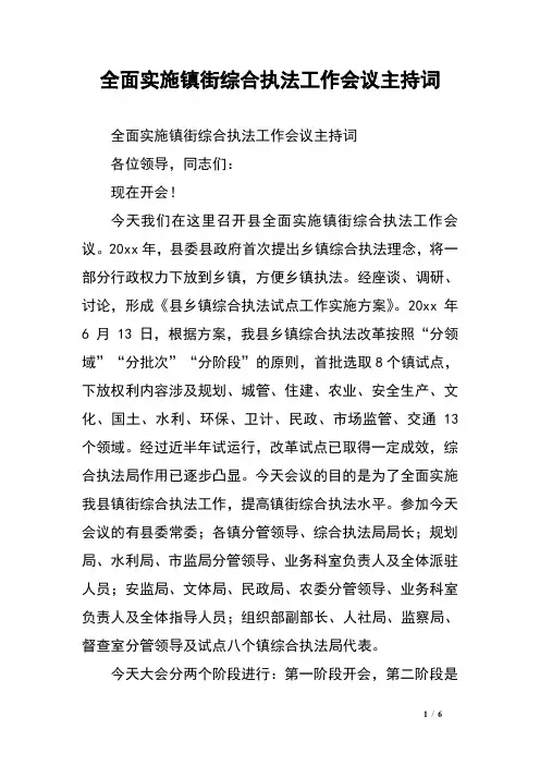 全面实施镇街综合执法工作会议主持词