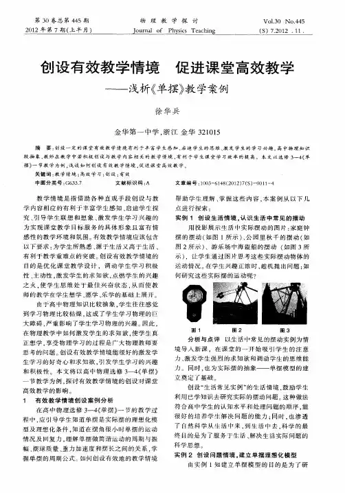 创设有效教学情境促进课堂高效教学——浅析《单摆》教学案例