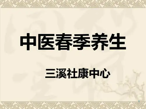 【2024版】中医春季养生PPT课件